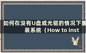 如何在没有U盘或光驱的情况下重装系统（How to install win10 system without a U盘）